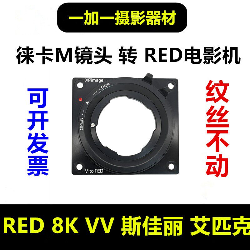 Leica徕卡M0.8镜头转接RED转接环适用RED 8KVV Epic-W Gemini双子
