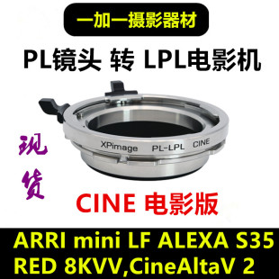 Venica2 PL转LPL转接环转Arri阿莱LPLALEXA mini S35 RED8KVV