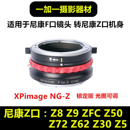 尼康F转Z口转接环XPimage锁定版
