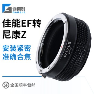 迦百列佳能EF镜头转尼康口微单适用于Z9 Z7 Z6 Z50Z5转接环EF-Zfc
