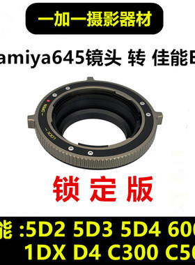 Mamiya玛米亚645镜头转接佳能EOS转接环适用于5D23 5D4 1DX 6D234