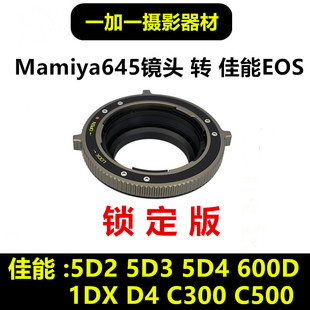 Mamiya瑪米亞645鏡頭轉(zhuǎn)接佳能EOS轉(zhuǎn)接環(huán)適用于5D23 6D234 1DX 5D4