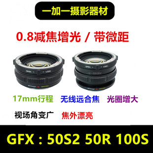 减焦增光0.8近摄微距转接环适用于Mamiya玛米亚645转富士GFX相机