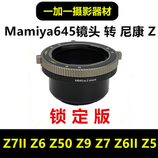 Mamiya瑪米亞645鏡頭轉(zhuǎn)接尼康Z口轉(zhuǎn)接環(huán)適用于Z50 Z62 Z72 ZFC