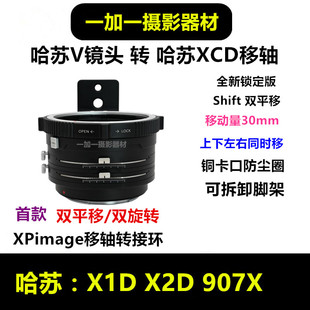 XPimage哈苏V转哈苏XCD移轴转接环双平移Shift XCDX1DX2D907X P67