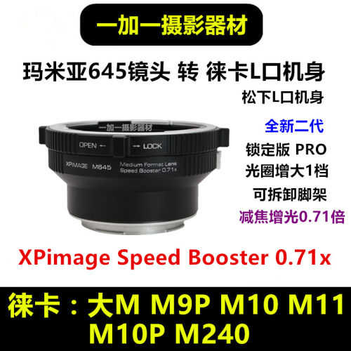 玛米亚645镜头转徕卡L口减焦增光0.71转接环M645-L适用于M10 M240