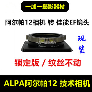 ALPA阿尔帕12tc转接板适用于佳能EOSEF移轴镜头转接环接板EF ALPA