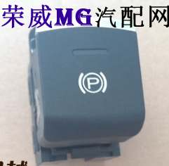 适用于荣威550 MG6 新款 电子手刹