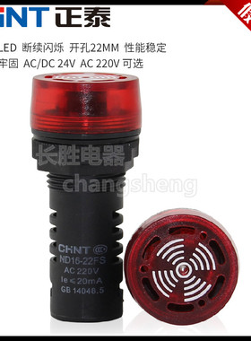 正泰ND16-22FS蜂鸣器直流DC24V交流AC220V报警指示灯闪烁AD1622SM