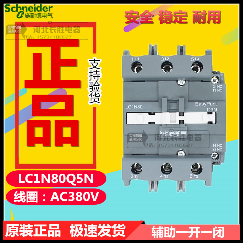 施耐德LC1N80Q5N交流接触器CJX2-8011替LC1E80Q5N线圈电压AC380V