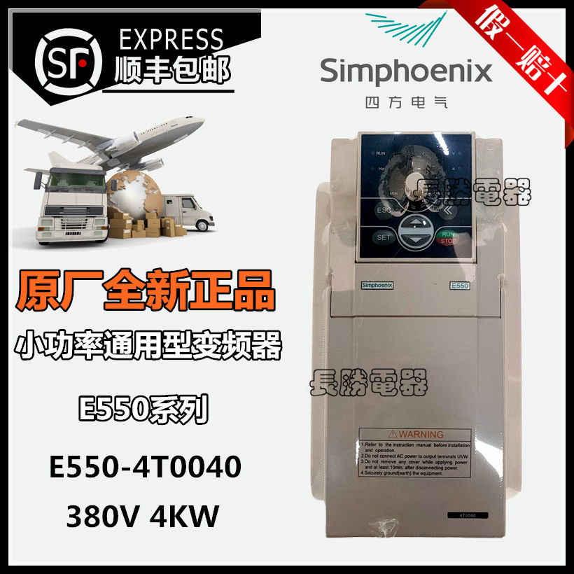 深圳四方E550-4T0040变频器E550通用型4KW 380V三相顺丰包邮全新