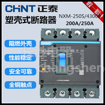 正泰塑壳断路器NXM-250S/4300B 200A/250A三相四线空开短路过载项