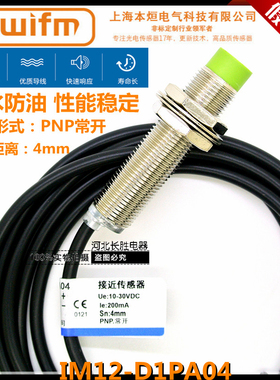 上海前卫爱福蒙IM12-D1PA04接近开关神之视QWIFM本烜PNP常开防水