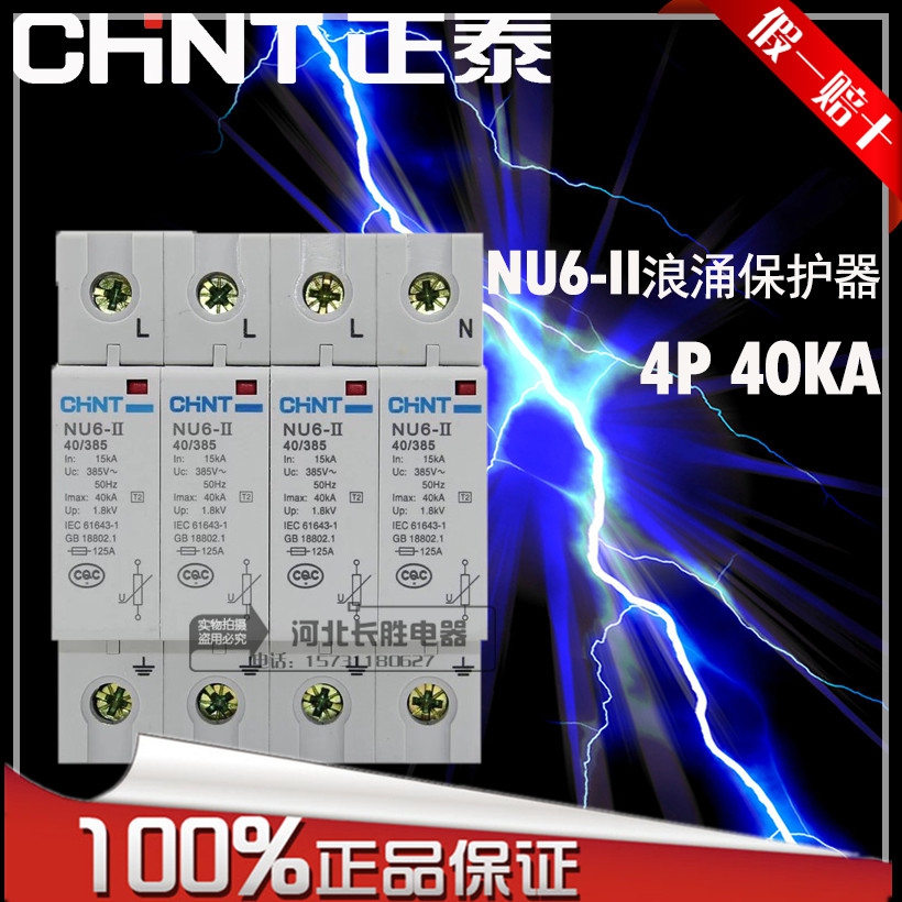 正品正泰浪涌保护器NU6-II 4P40KA电涌保护器防雷器三相四线380v