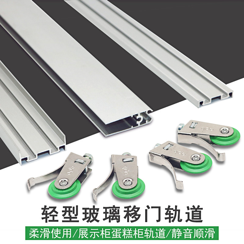 轻型玻璃移门轨道无框玻璃门轨道展示柜蛋糕柜专用移门轨道滑槽