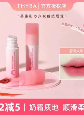 昙雅/Thyra甜心少女丝绒唇泥口红唇釉哑光学生显白秋冬氛围感正品
