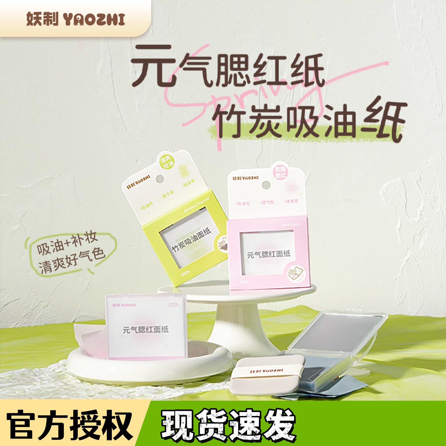 妖制吸油纸自带腮红面部控油