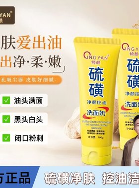 倾颜硫磺洗面奶深层清洁深层清洁