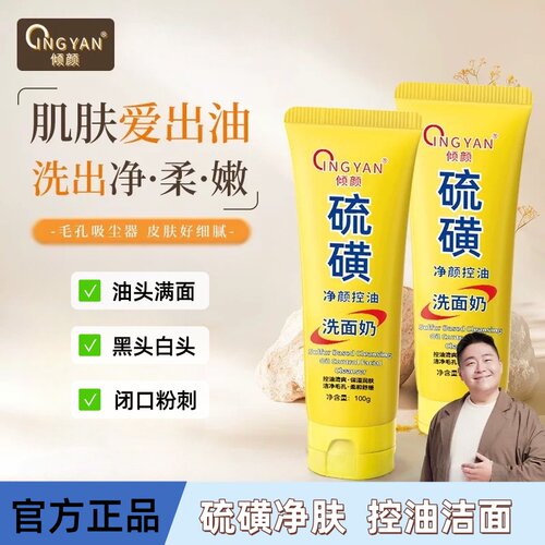 倾颜硫磺洗面奶深层清洁深层清洁