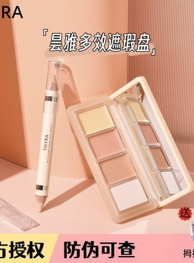 Thyra昙雅遮瑕笔四色遮瑕盘泪沟双头遮盖斑点痘印黑眼圈自然匀肤