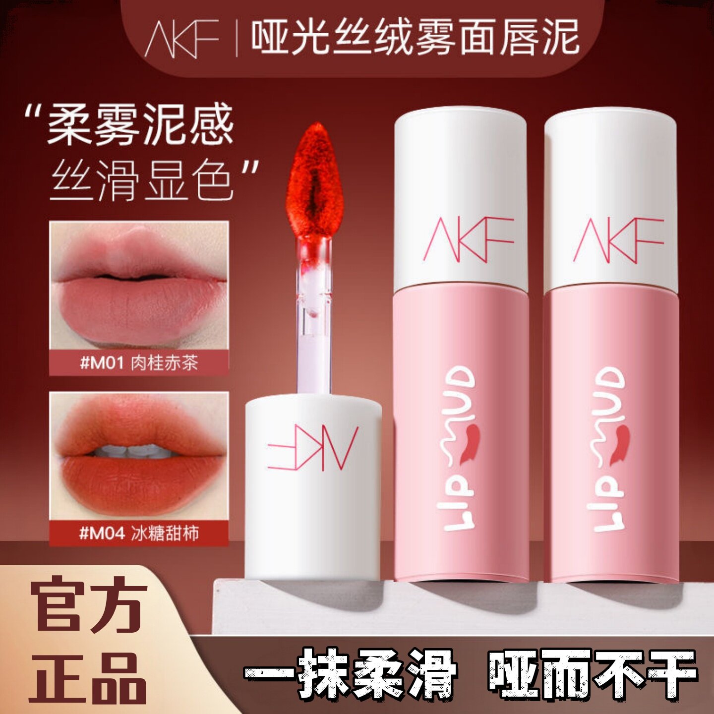 AKF唇泥显白纯欲不掉色裸色