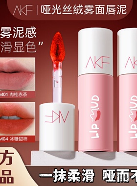 AKF唇泥显白纯欲不掉色裸色