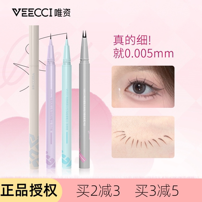 VEECCI唯资绚彩出色眼线液下睫毛笔防水不易晕染持久极细初学卧蚕
