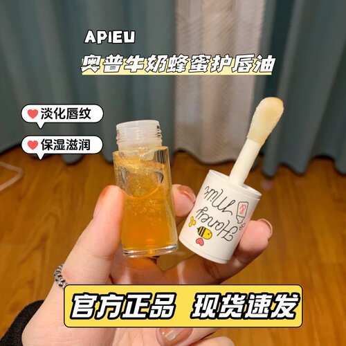 奥普APIEU蜂蜜牛奶护唇油滋润