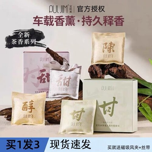 清仓PULJIM宝玑米茶香入墨车载香薰香包衣柜家用卧室衣橱留香伴手