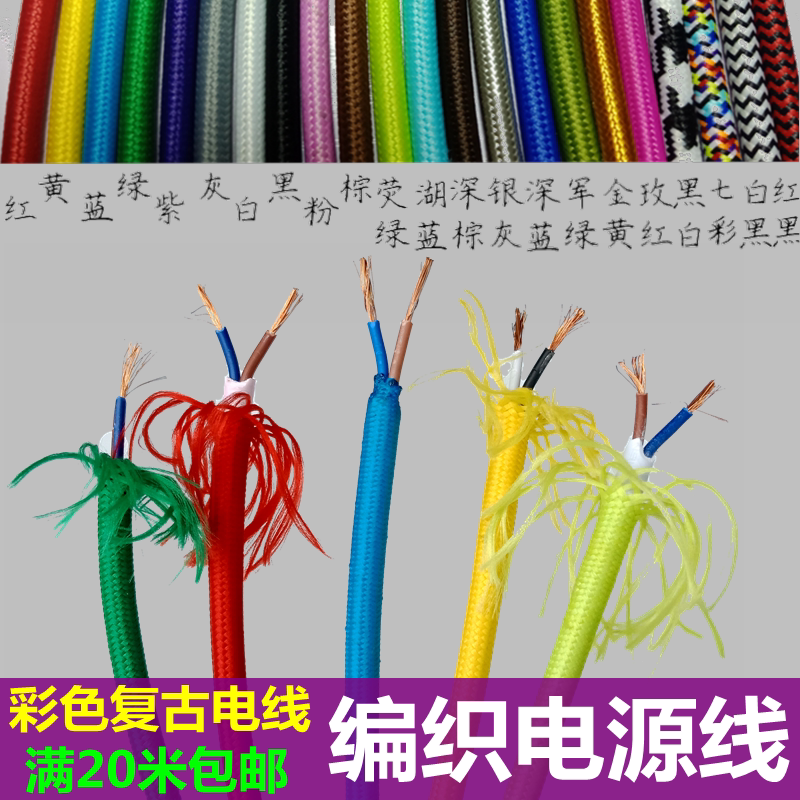 复古电源线吊灯吊线七彩色编织电线2芯圆护套麻绳灯具DIY灯头吊线