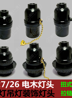 E27电木灯头带开关黑色吊灯E26扭式拉线拉链开关螺口耐高温台灯座