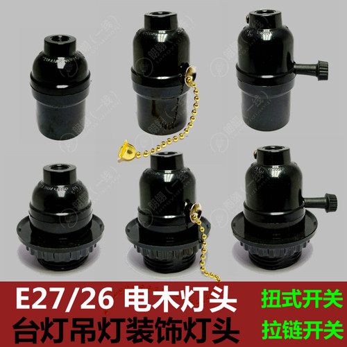 拉线螺口e27耐高温灯头电木