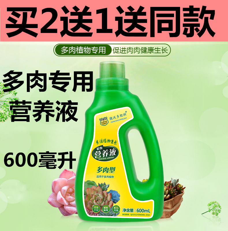 植物多肉花卉盆栽液体肥料