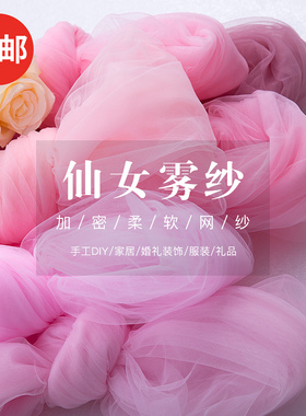 仙女雾纱网纱布料纱幔布料服装设计diy材料软网纱头纱婚庆辅料ins