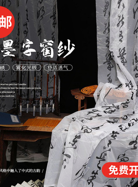 新中式古风书法纱幔布料拍照背景装饰布置小院幼儿园环创网纱窗帘