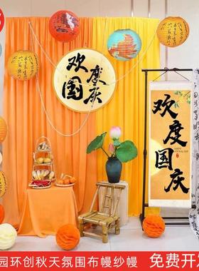 幼儿园环创秋天布幔晒秋氛围布置布料橘色橙色背景布国风书法纱幔