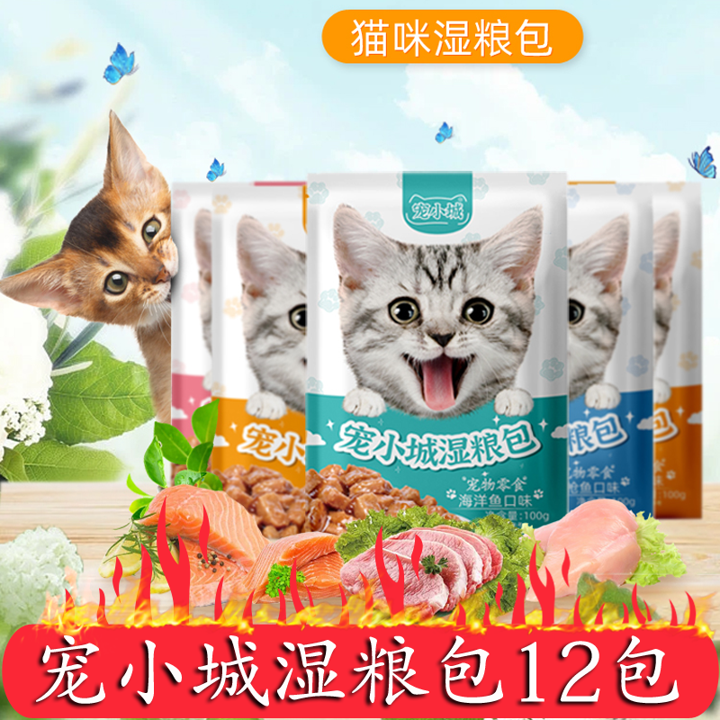 宠小城湿粮包成猫12包猫咪补水鲜封肉粒猫零食主食猫罐头猫粮妙鲜