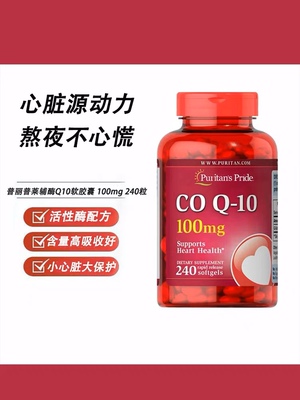￼￼美国进口普丽普莱Puritan's Pride辅酶Q10软胶囊100mg*240粒