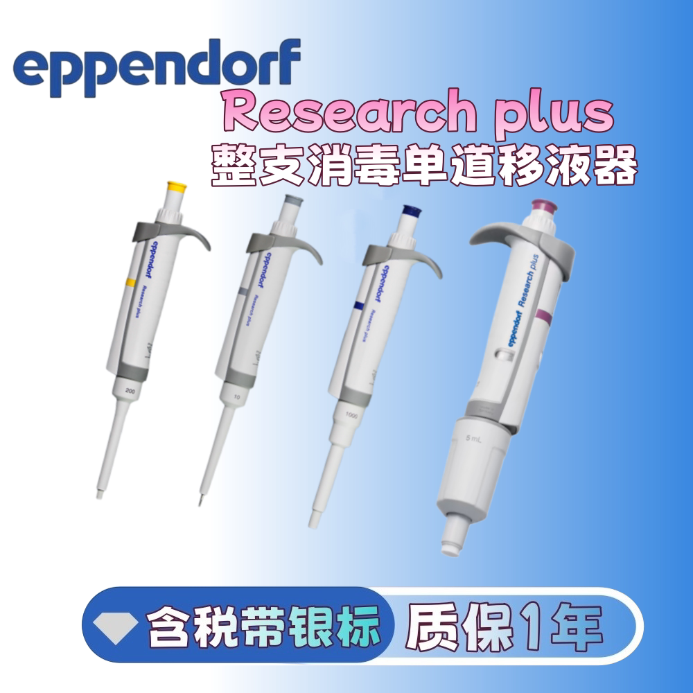 艾本德移液枪Eppendorf单道八道可调量程移液器1000ul加样枪