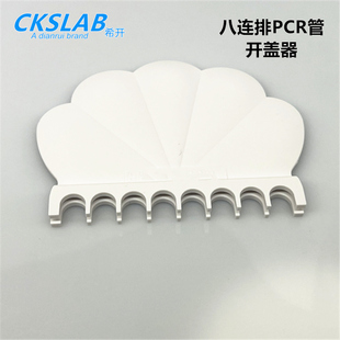 点睿CKSLAB  PTR317 八连排PCR管 开盖器