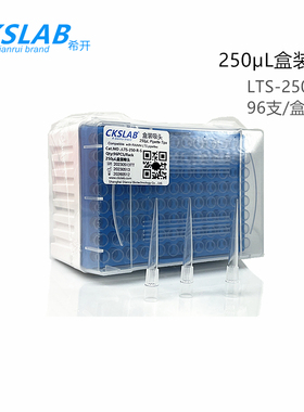 点睿CKSLAB希开LTS-250-R-S 250UL 移液吸头 LTS 吸头96支/盒 适