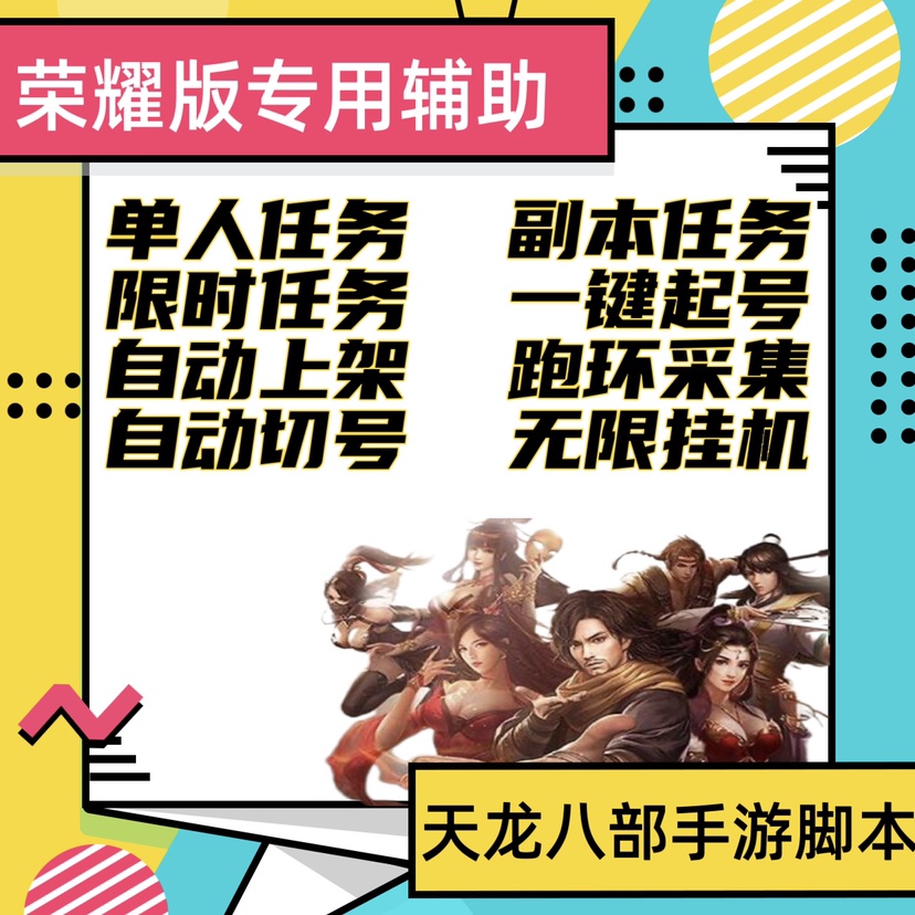 天龙八部手游荣耀版脚本辅助器续费月卡云手机模拟器通用智能助手 电玩/配件/游戏/攻略 其他游戏软件平台 原图主图