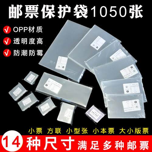 OPP邮票保护袋集邮册袋