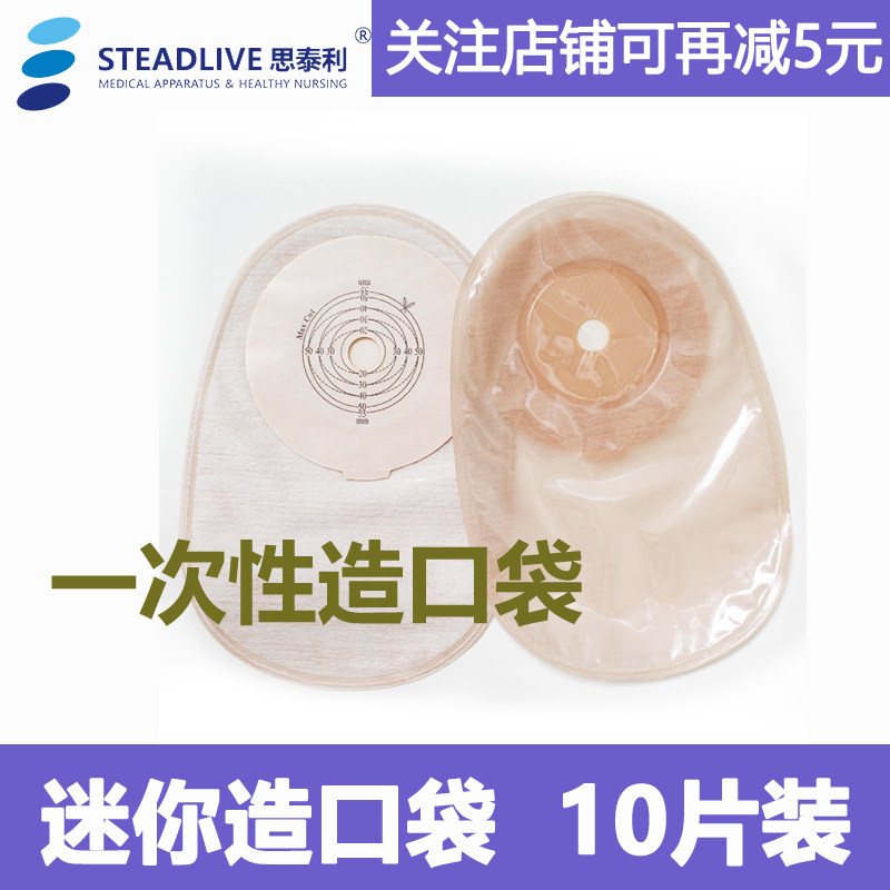 思泰利101155肛肠造瘘口袋便携式闭口造口袋一次性出行佩戴造口袋