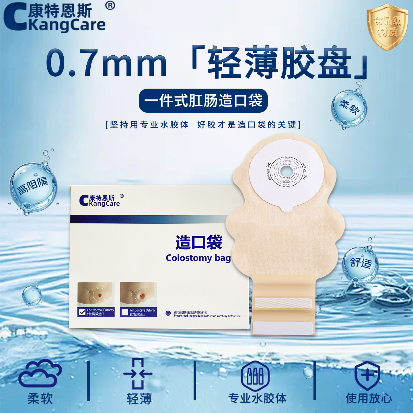 0.7毫米轻薄儿童造口袋