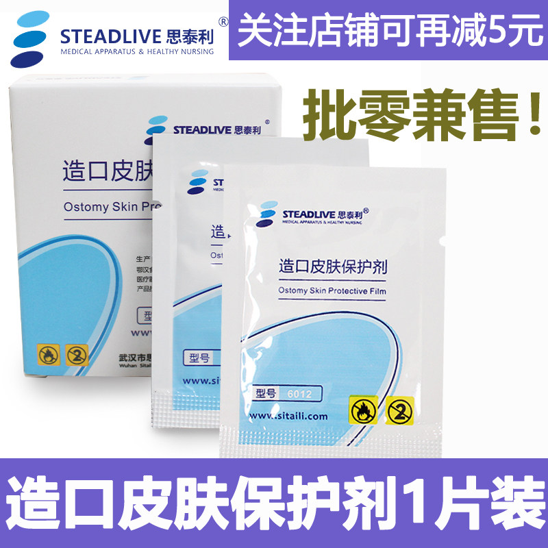 思泰利皮肤保护剂造瘘口皮肤保护膜造瘘皮肤护理膜造瘘皮肤阻隔膜