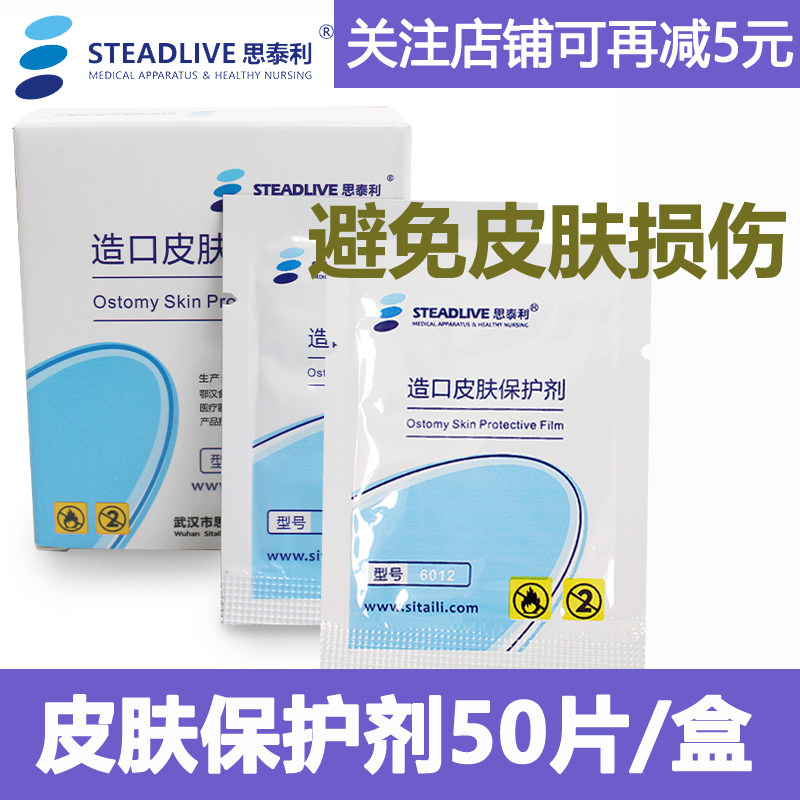 思泰利造瘘口皮肤保护剂护理产品液体敷料阻隔便液防水不腐蚀红肿