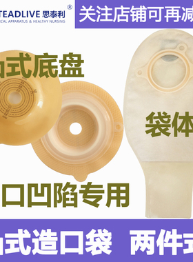 思泰利3023凸面式底盘+两件式造口袋11035凹陷造瘘防漏45mm防胀气