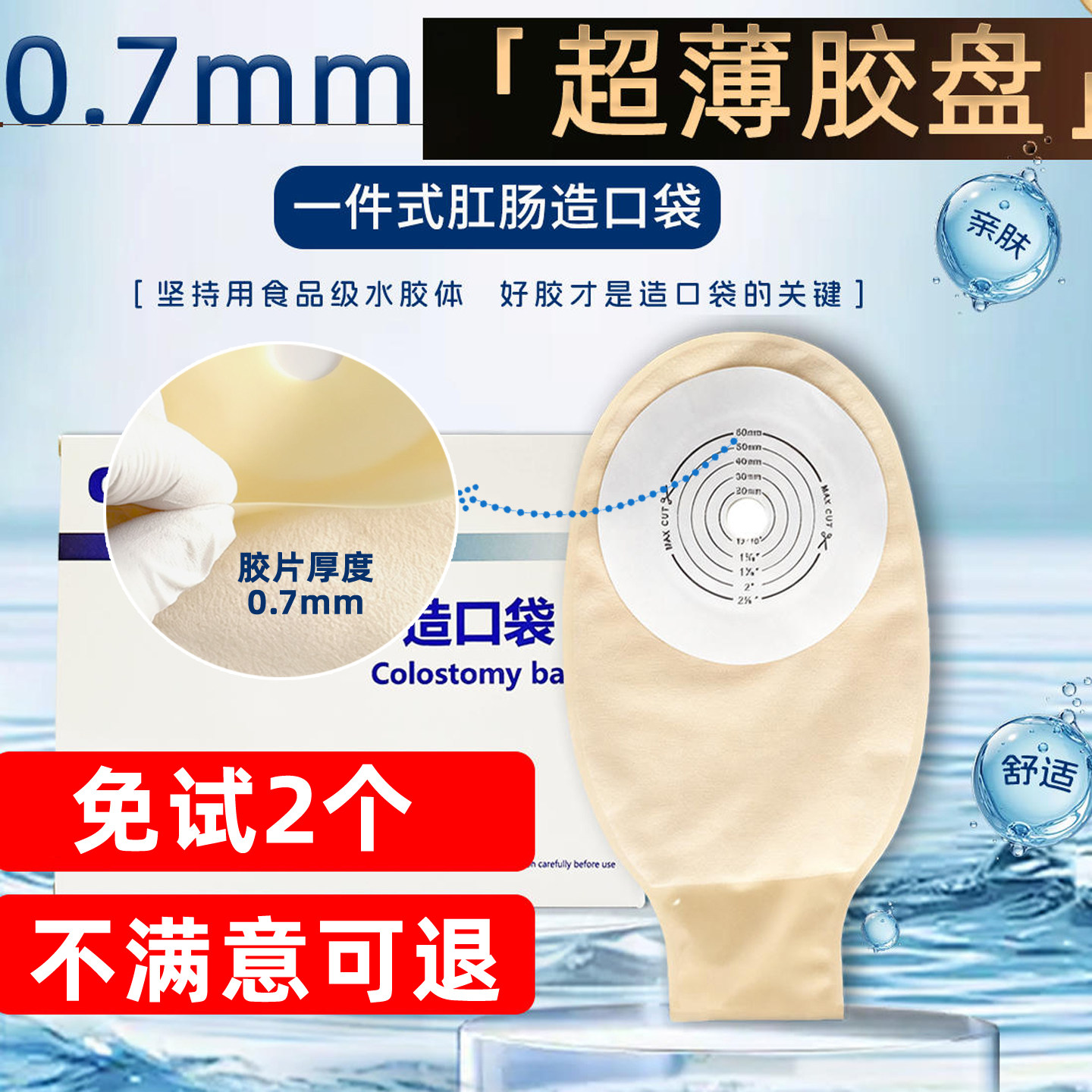 康特恩斯柔软超薄一件式造口袋