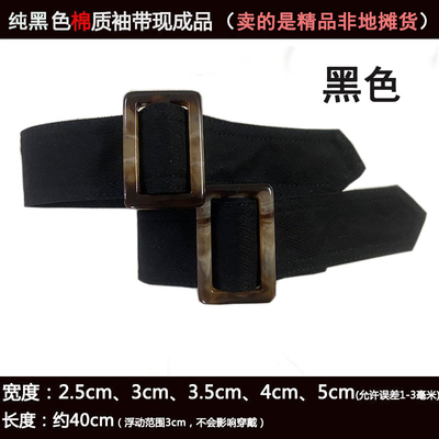 男女风衣配件黑色袖带通用现成品各种宽度尺寸袖口束口绑带袖袢